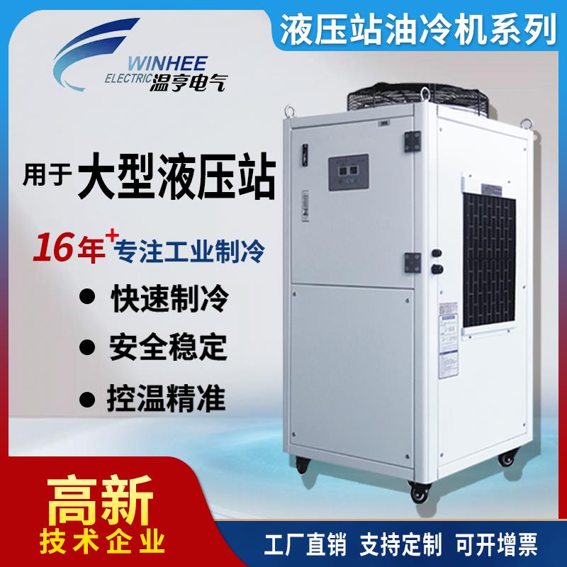 温亨工业冷油机液压站油冷机油箱降温循环制冷机油冷水机油冷却机