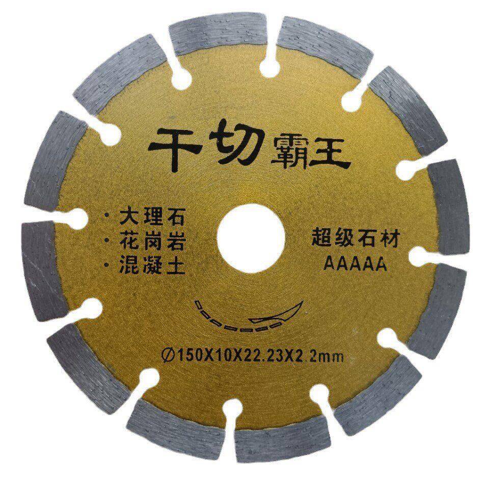 150mm干切霸王金刚石锯片切割片云石片花岗岩大理石雕刻专用