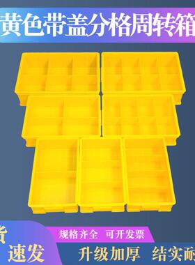 塑料黄色零件盒五金件分格收纳盒多格电子周转箱螺丝工具长方形
