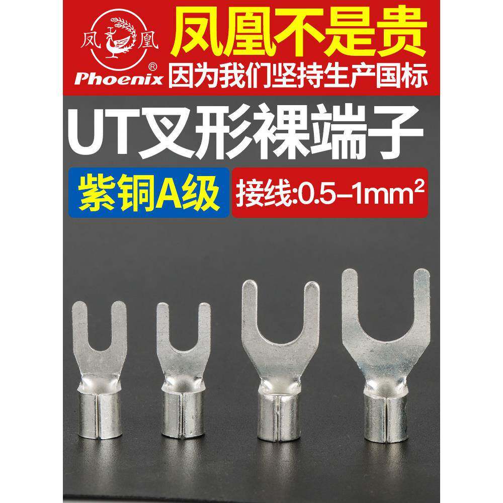 凤凰UT1-3/4叉形接线端子0.5铜接头鼻子铜线耳冷压端子紫铜国标