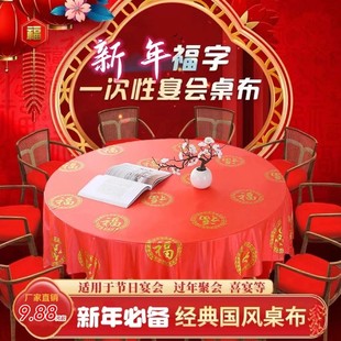 【喜庆桌布】加厚一次性免擦桌子防水防油方桌圆桌节日酒店婚宴布