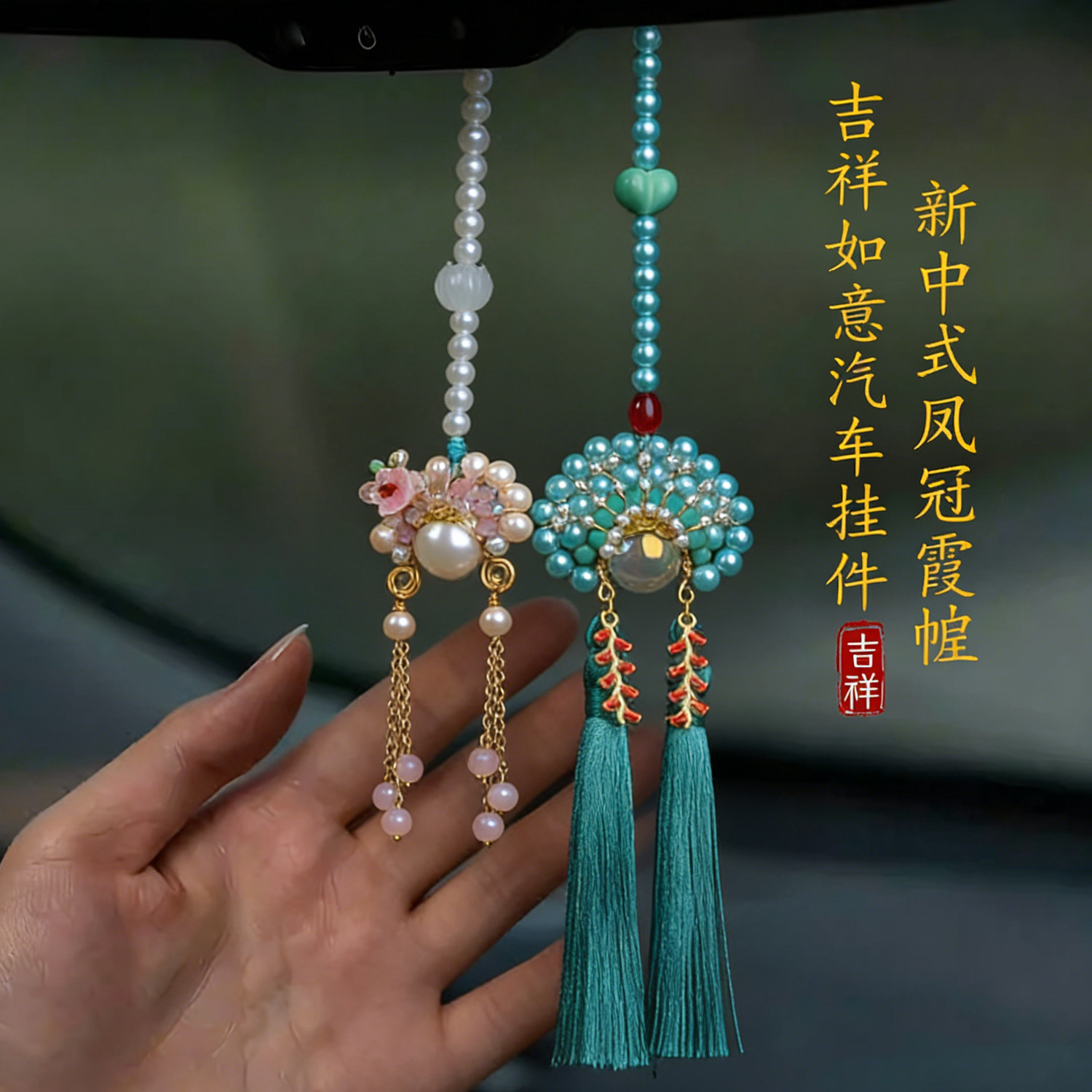 创意凤冠霞帔新中式复古汽车挂件手工国潮平安高级感女车载吊饰品