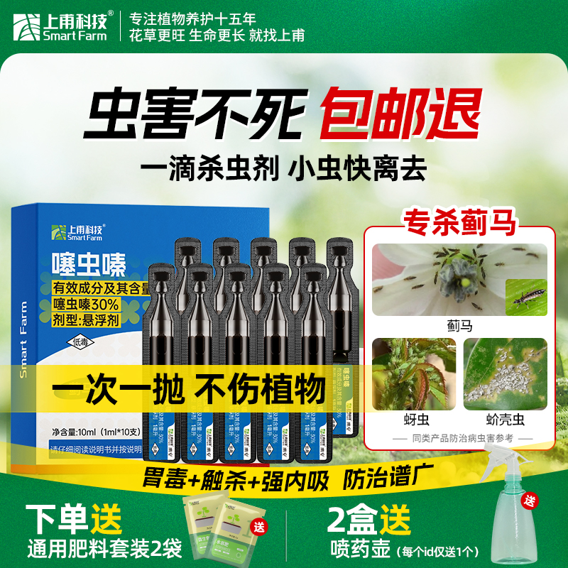 上甫30%噻虫嗪家用花卉杀虫绿植喷雾药剂小黑飞红蜘蛛通用杀虫剂