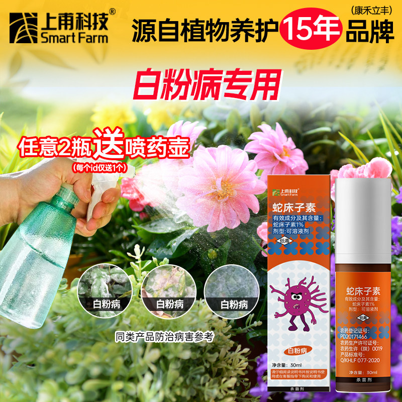 上甫花卉绿植通用蛇床子素杀虫多肉除虫药剂盆裁蚜虫介壳虫红蜘蛛