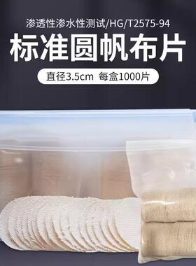 标棉帆布渗沉降布圆帆EXU布片性水性片测试标准圆帆布准202号