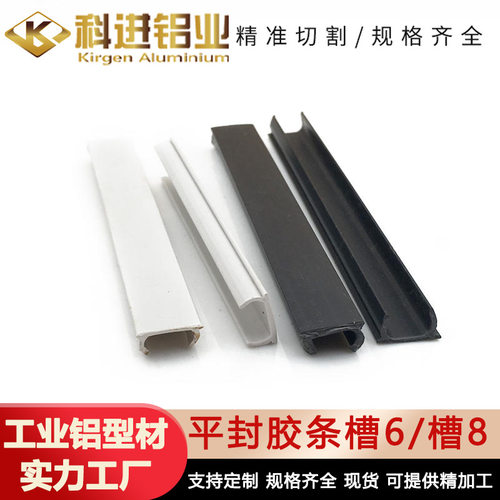 工业铝型材平封胶条槽6/槽8铝材防尘装饰压条封条PVC橡胶发泡胶条