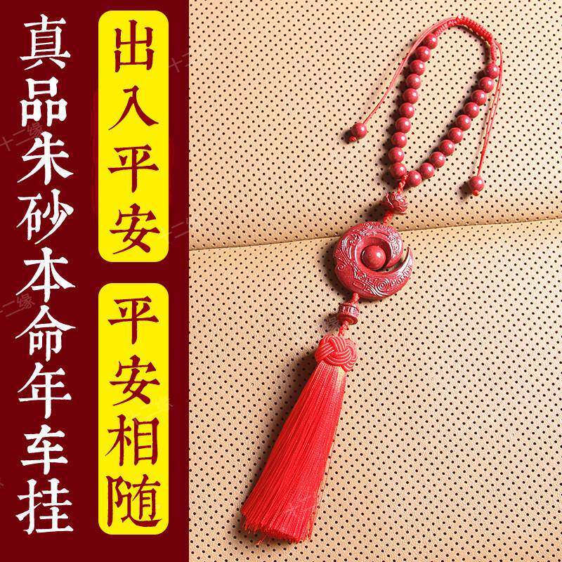 朱砂真品天然车挂龙年本命年品饰品汽车H挂件车饰载车ebb3PcaW装