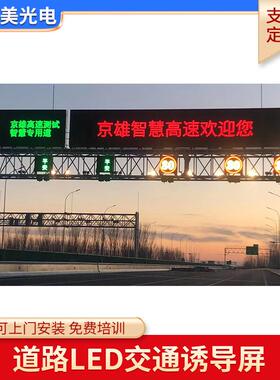 高速信息屏通交龙LED显示屏VHZ户外色屏门架led字幕道路诱导双屏