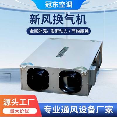 双向流全热交换器新风机空气净化家用吊顶商用新风系统新风换气机
