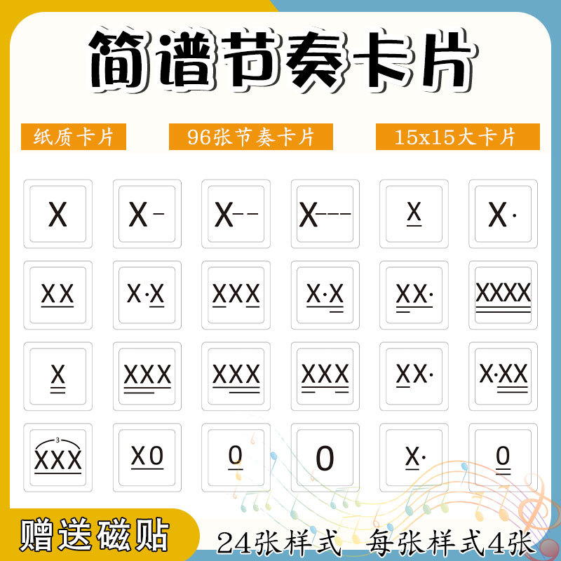 简谱节奏大卡片96张音乐课教