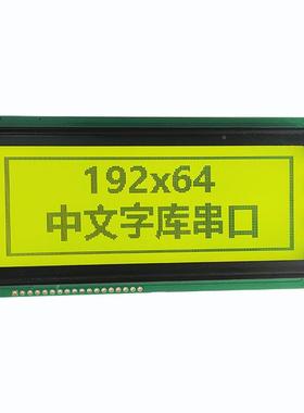 LC192D64液晶屏空压机控液晶显字示MJV屏中文库ST7920制器并口黄