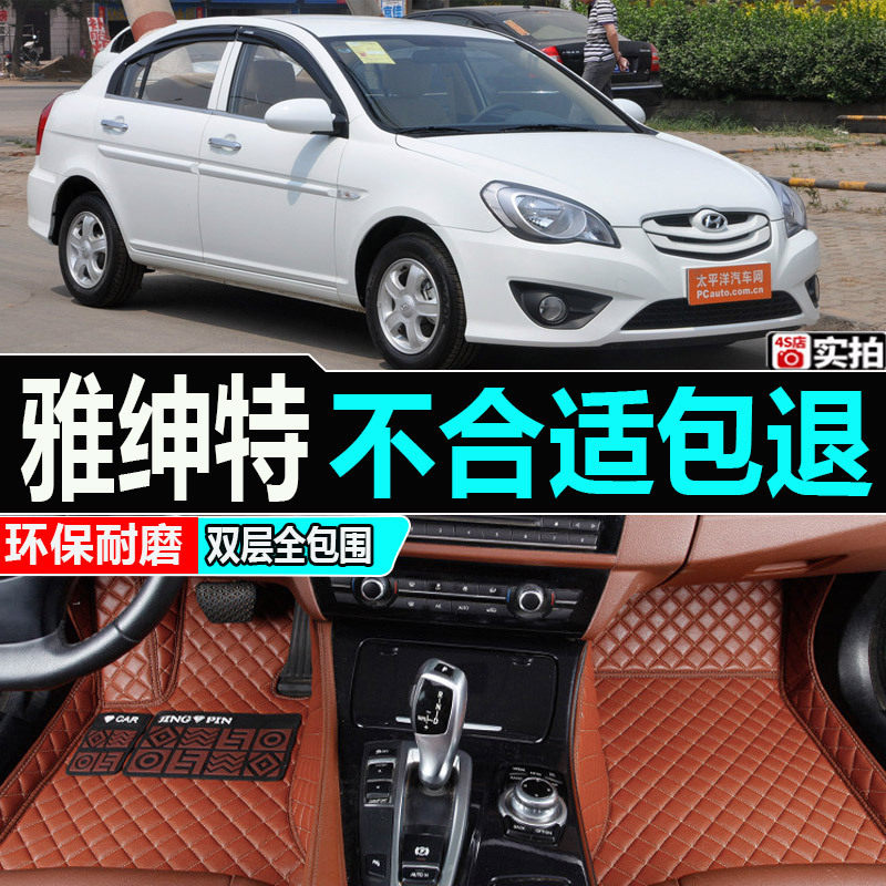 北京现代雅绅特专用全包围脚垫