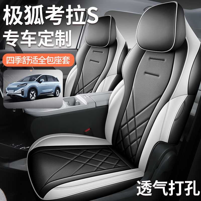 2025款极狐考拉S专用全包座套