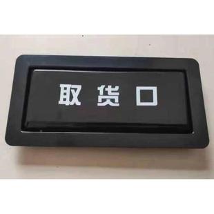 无人自动售货机口门GGK售取取物口门塑料门货饮料自动货机配件