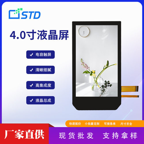 4.0寸480*800高亮lcd液晶显示屏MIPI贴合电容触摸tft液晶屏彩屏