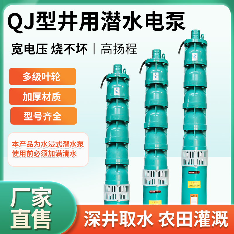 QJ深井泵220V高扬程大流量380V