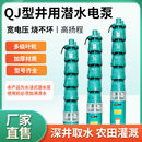 QJ深井潜水泵380V高扬程大流量三相农田灌溉多级高压深水泵抽水机