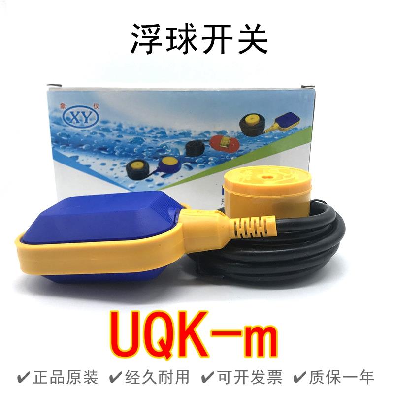 UQK-m 象阳仪表水位控制器浮球开关传感器全自动水塔液位家用抽水
