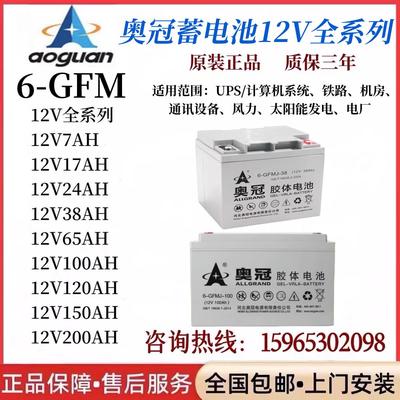 奥冠胶体蓄电池6GFMJ- 12V100AH65AH38AH120AH150AH200AH太阳能