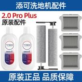 Pro 添可洗地机原装 配件2.0 Plus滚刷3.0滤网地面抑菌清洁液耗材