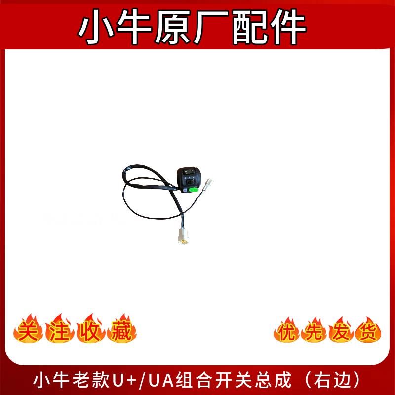 小牛电动车原装老款N U+ U+A 22款N1S组合开关把手启动挡位按键