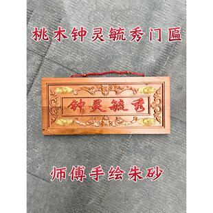 桃木挂件钟灵毓秀门匾大门横批牌匾入户门对联门楣横梁客厅装饰品