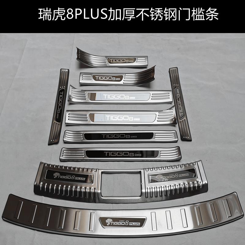 21/25款奇瑞瑞虎8plus门槛条迎宾踏板后备箱后护板防踩贴改装配件