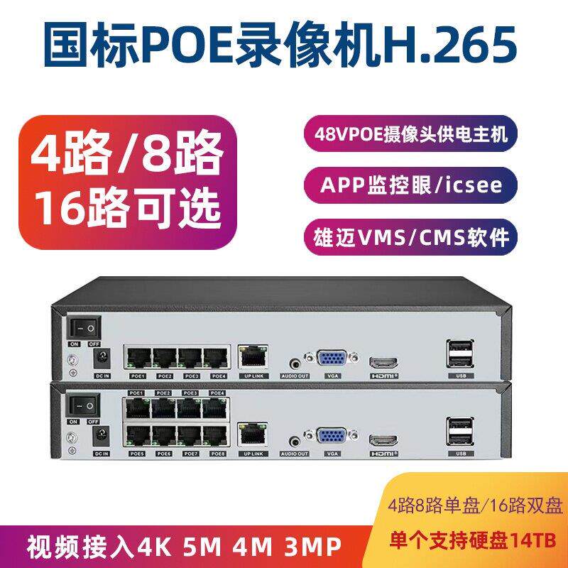 雄迈8路POE网路录影机H.265监控手机远程16路4K供电摄像头主机NVR
