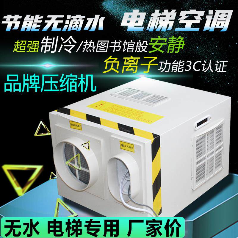 电梯专用空调1.5P单冷大1P冷暖2P一体机轿厢无滴水负离子消毒索然