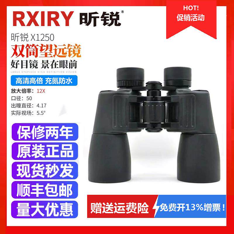 Rxiry昕锐望远镜X1250高清高倍户外手持便携观景演唱会双筒望远镜
