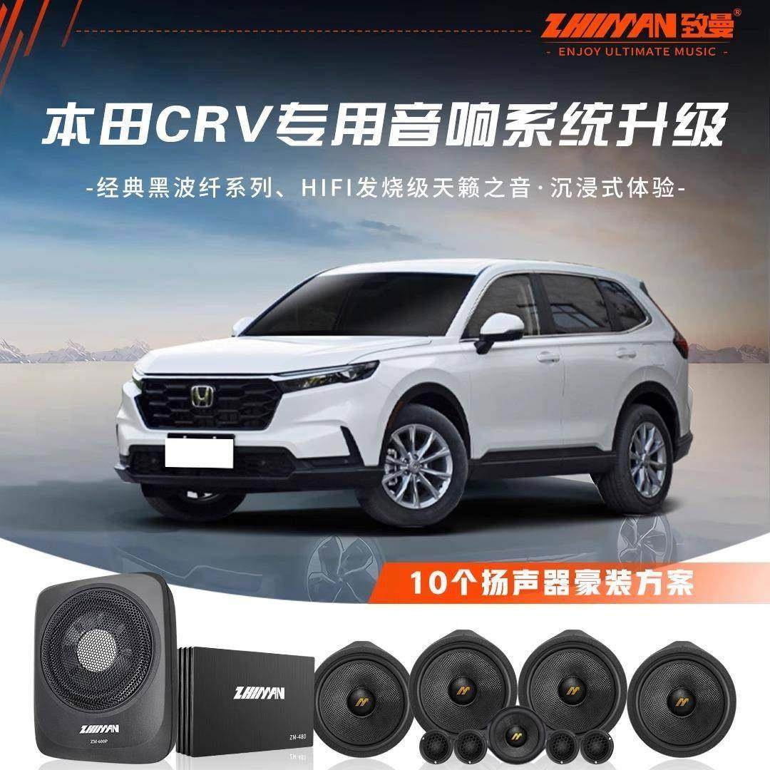 适配CRV豪装专车专用音响喇叭升级中置喇叭功放dsp低音炮