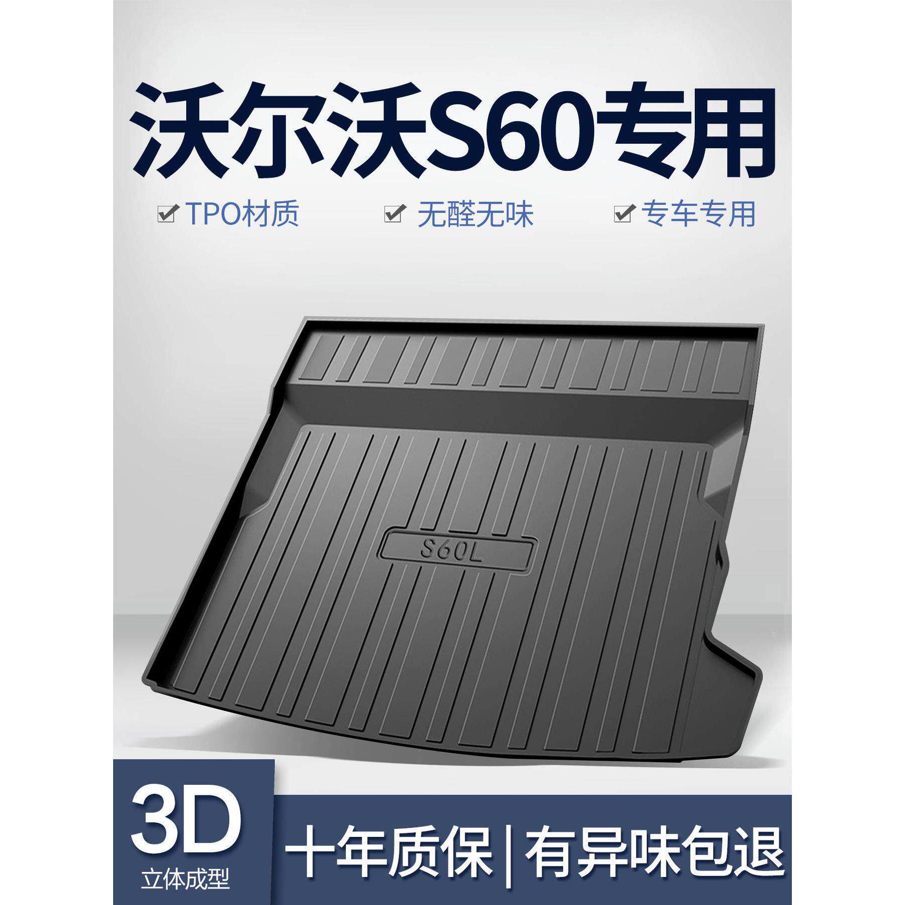 沃尔沃s60/S60L后备箱垫车内装饰改装汽车用品内饰配件专用尾箱垫