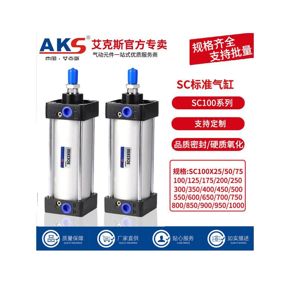 AKS艾克斯气动标准气缸SC100X25X50X75X100X150X200X300-S可加磁