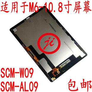 10.8寸 SCMR SCM AL09 AL09触摸显示屏幕总成 W09 吉维平板适用M6