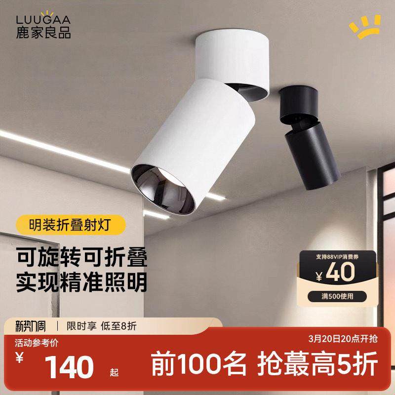 鹿家良品明装折叠射灯全光谱护眼防眩玄关过道洗墙可调角度无主灯,家装灯饰光源,明装射灯,淘宝优惠券,粉丝福利购,淘宝优惠卷