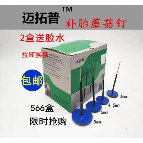 迈拓普补胎胶片蘑菇钉 整体塞图钉塞 轮胎修理钢塞肩比泰克