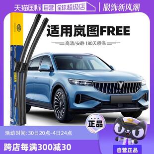 【自营】马瑞利岚图FREE雨刮器片原厂原装前雨刷胶条21至24款专用