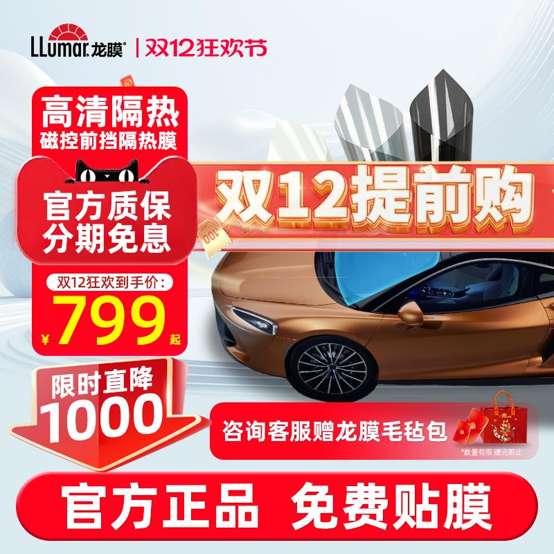 龙膜太阳膜汽车贴膜前挡隔热膜畅悦80智选70防晒玻璃膜防爆膜
