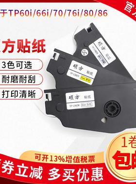 硕方线号机tp70/76i贴纸TP-L122Y黄色tp60i/66i不干胶标签打印纸