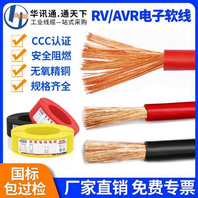 国标RV/AVR单芯多股铜芯软线 线0.3 0.5 0.75 1 1.5 2.5 4平方电