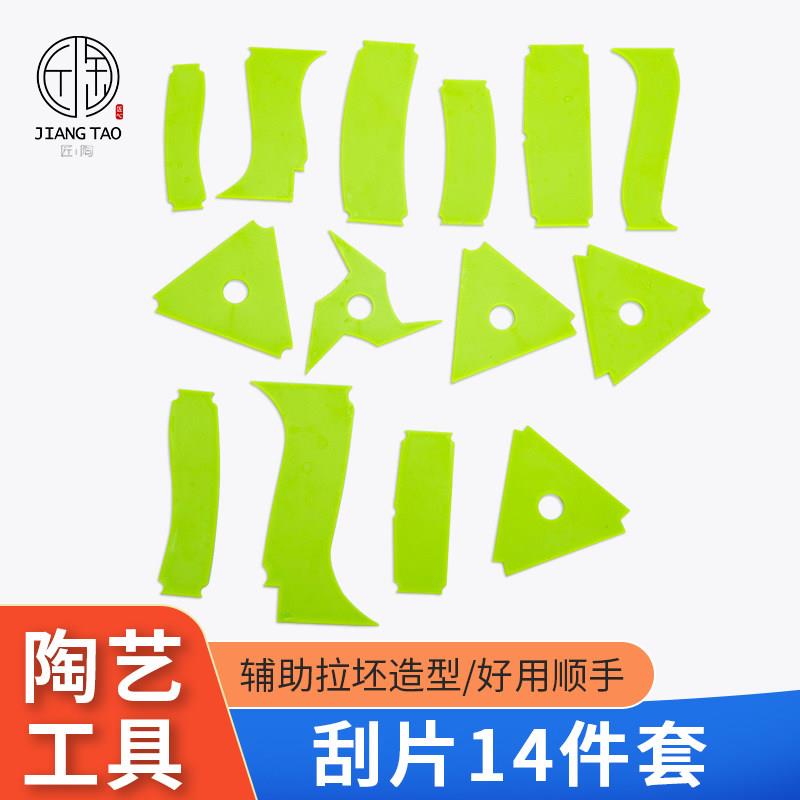 陶艺工具拉坯刮片泥塑塑料辅助14件套装拉胚造型刮板足部修边diy