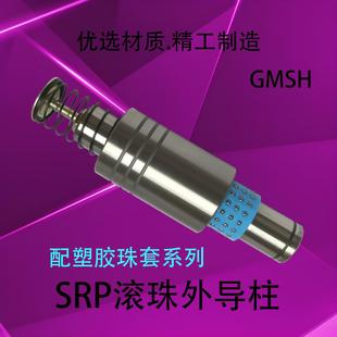 胶珠系SRP滚珠外导柱导套冲压模具模架 精密滚动滑动导套非标31现