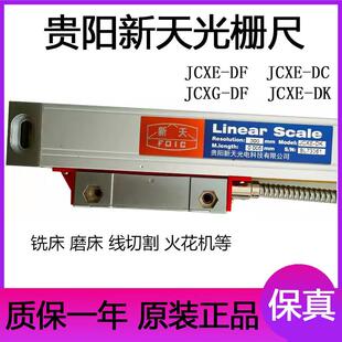 Linear scale贵阳新天光栅尺JCXE-DF/DC铣床电子尺磨床火花机数显