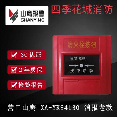 营口山鹰老款消火栓按钮YKS4130.全新库存货，