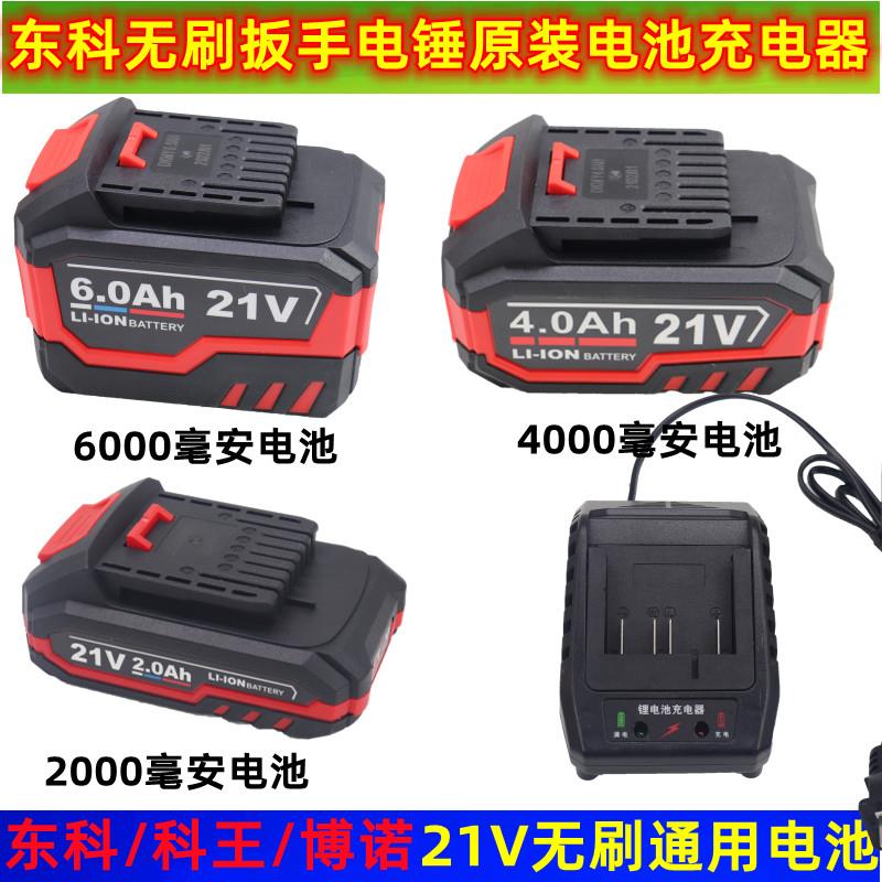东科/科王博诺21V无刷通用冲击扳手锂电池108F/88F原装电池充电器