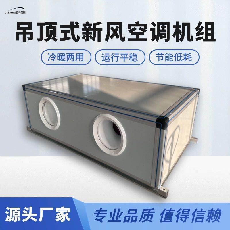 射流空调机组中央空调水机组制冷制热空气处理组合吊顶式空调机组