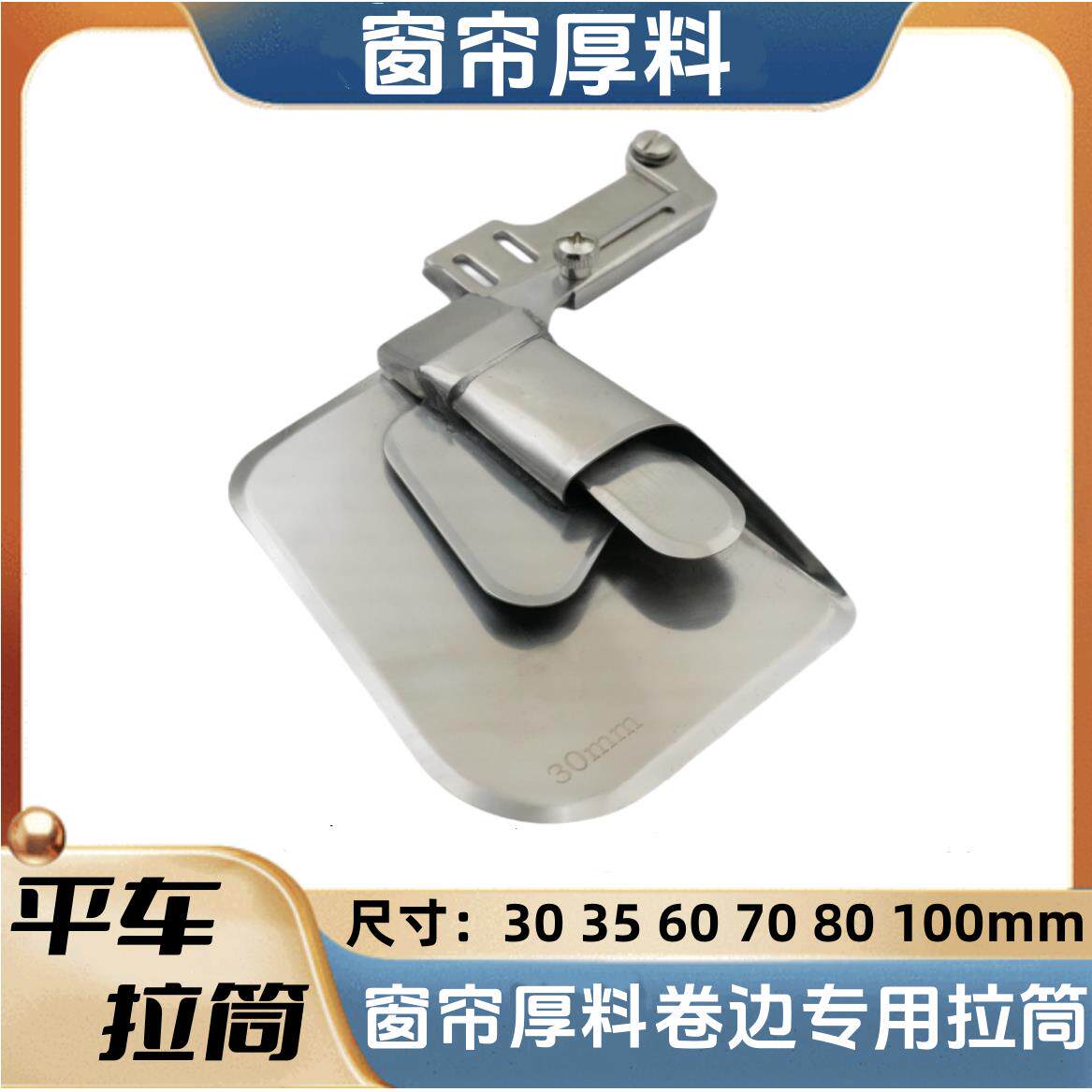 平车同步车窗帘专用卷边拉筒 窗帘厚款卷边 缝纫机配件