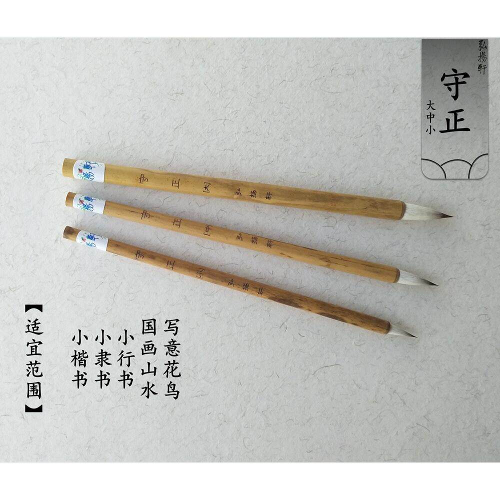 弘扬轩毛笔小楷笔 守正 手札小行书小楷小隶书毛笔 狼兼毫