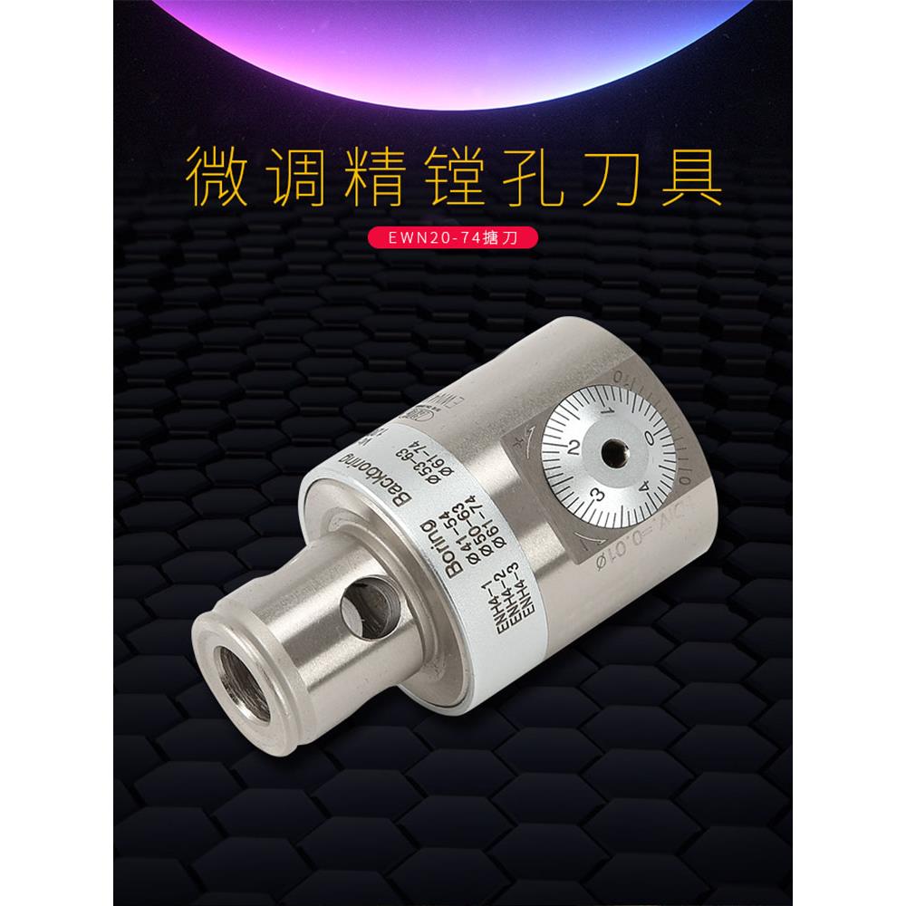 微调精镗刀 可调式镗孔刀杆 精镗头ewn41-74 数控铣床BT40镗刀柄
