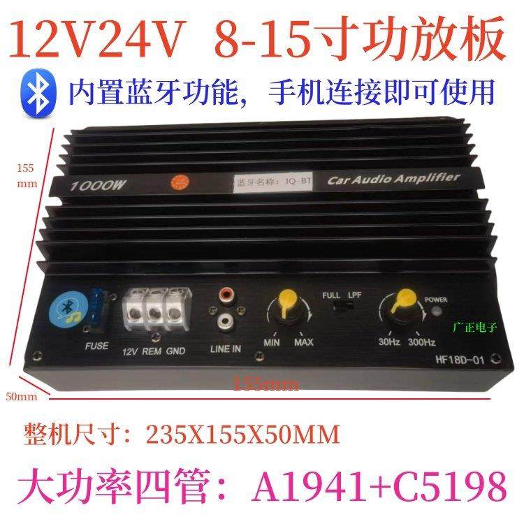 12V24V汽车1000w大功率纯低音功放板8寸10寸15寸蓝牙车载低音炮芯